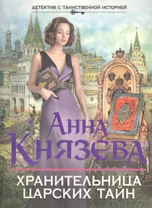 Хранительница царских тайн: роман — 2407814 — 1