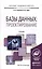 Базы данных: проектирование. Учебник для академического бакалавриата — 2499923 — 1