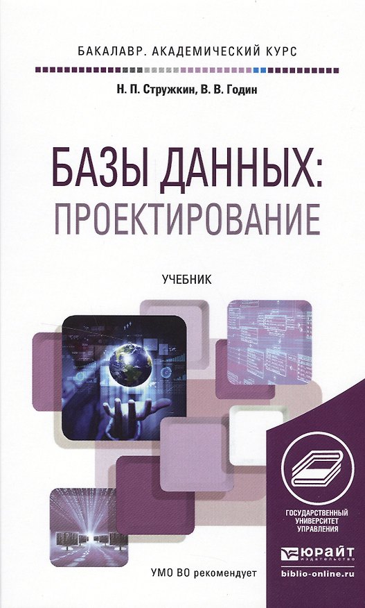 Книга Базы данных: проектирование. Учебник для академического бакалавриата () — 1
