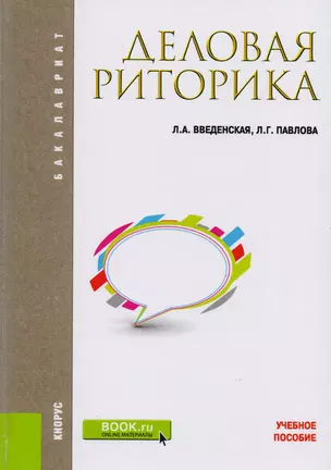 Деловая риторика Уч. Пос. (6 изд) (Бакалавриат) Введенская (ФГОС ВО) (эл.прил.на сайте) — 2600974 — 1