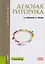 Деловая риторика Уч. Пос. (6 изд) (Бакалавриат) Введенская (ФГОС ВО) (эл.прил.на сайте) — 2600974 — 1