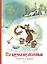 По щучьему веленью. Русские народные сказки (иллюстр. А. Елисеева) — 2532078 — 1