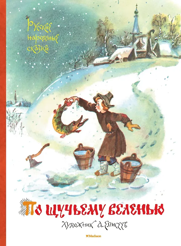 Книга По щучьему веленью. Русские народные сказки (иллюстр. А. Елисеева) () — 1