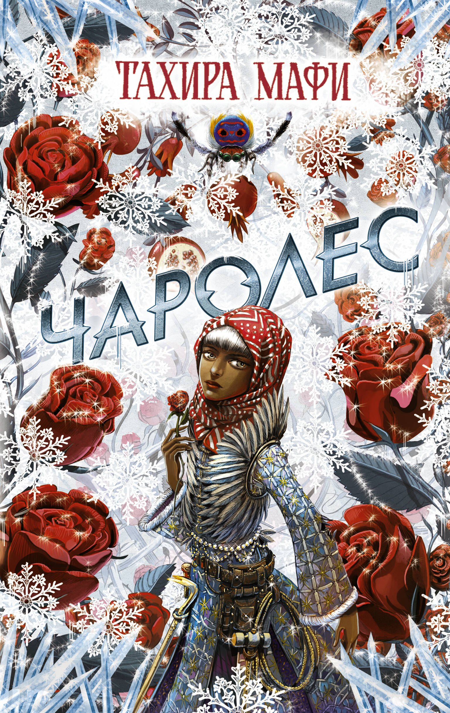 

Чаролес: роман