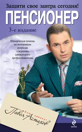 Пенсионер : юридическая помощь с вершины адвокатского профессионализма / 3-е изд., испр. и доп. — 2261661 — 1