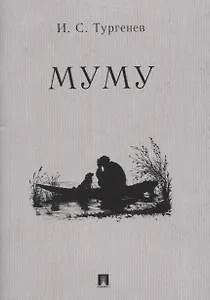 Муму. Рассказ