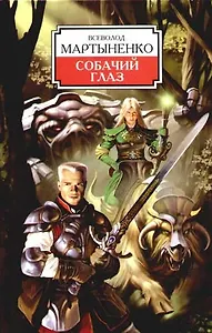 Собачий глаз