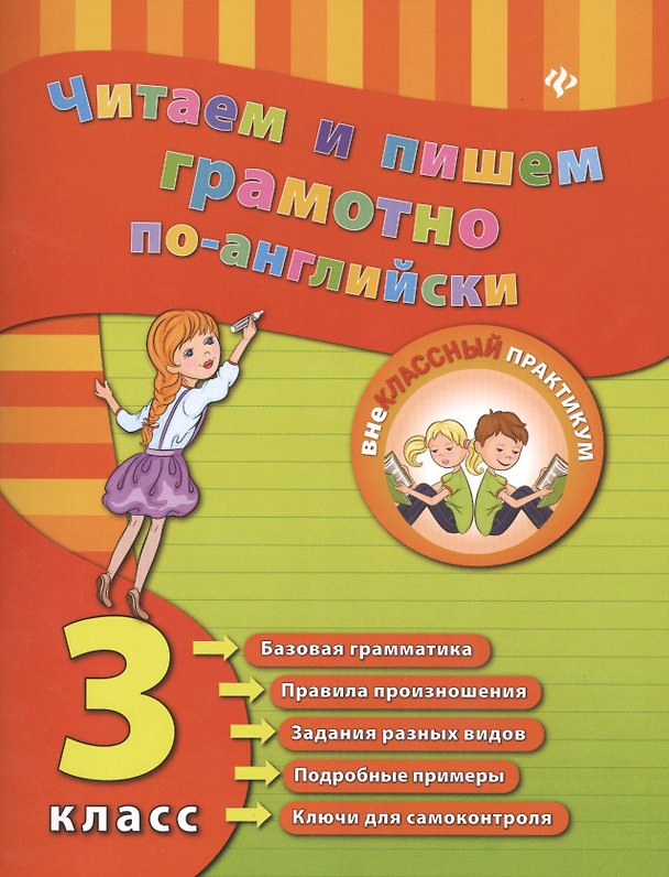 Книга Читаем и пишем грамотно по-английски. 3 класс (Юлия Чимирис) — 1