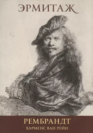 Рембрандт Харменс Ван Рейн Rembrandt Harmensz Van Rijn (набор откр.) (16 откр.) (папка) (Эрмитаж) — 2581983 — 1