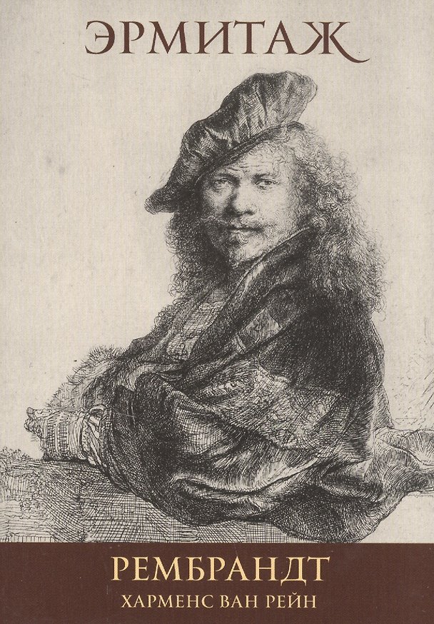 Книга Рембрандт Харменс Ван Рейн Rembrandt Harmensz Van Rijn (набор откр.) (16 откр.) (папка) (Эрмитаж) () — 1