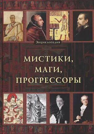 Книга Энциклопедия. Мистики. Маги. Прогрессоры ()