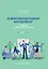 Коммуникационный менеджмент в связях с общественностью — 3021717 — 1
