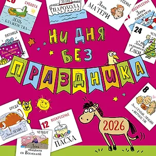 Календарь 2026г 290*290 "Ни дня без праздника" настенный, на скрепке 3108327