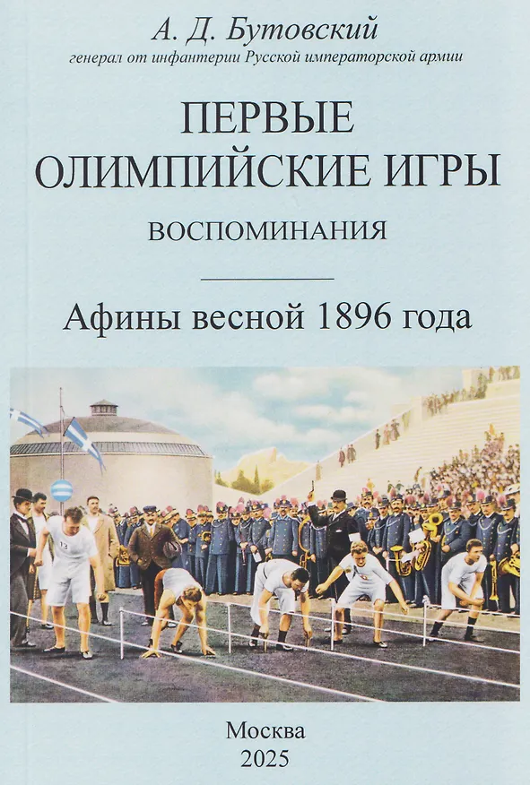 Книга Первые Олимпийские игры. Воспоминания. Афины весной 1896 года (Алексей Бутовский) — 1
