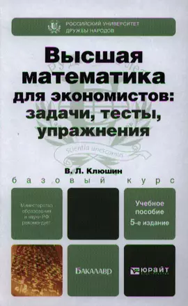 Высшая математика для экономистов: задачи, тесты, упражнения: учеб. пособие для бакалавров / 5-е изд., перераб. и доп. — 2342125 — 1