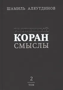 Священный Коран смыслы (тв). Том-2
