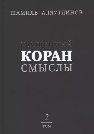 Священный Коран смыслы (тв). Том-2 — 2413758 — 1