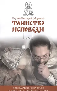 Таинство Исповеди. Как научиться каяться и перестать прятаться от Бога