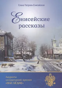 Енисейские рассказы