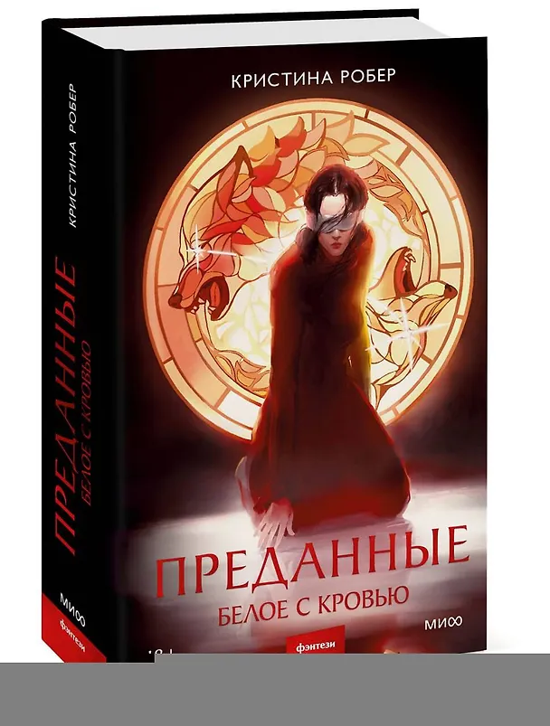 Книга Преданные. Белое с кровью (Кристина Робер) — 5