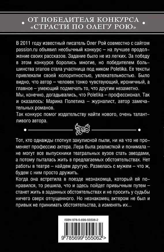 Книга За кулисами любви : роман (Марина Полетика) — 2