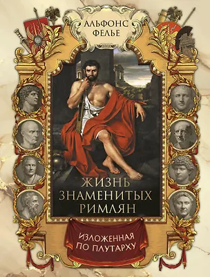 Книга Жизнь знаменитых римлян, изложенная по Плутарху (Альфонс Фелье)