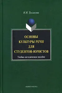 Основы культуры речи для студентов-юристов: Учебное пособие