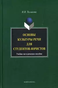 Основы культуры речи для студентов-юристов: Учебное пособие — 2147337 — 1