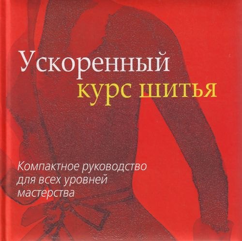 Книга Ускоренный курс шитья. Компактное руководство для всех уровней мастерства () — 1
