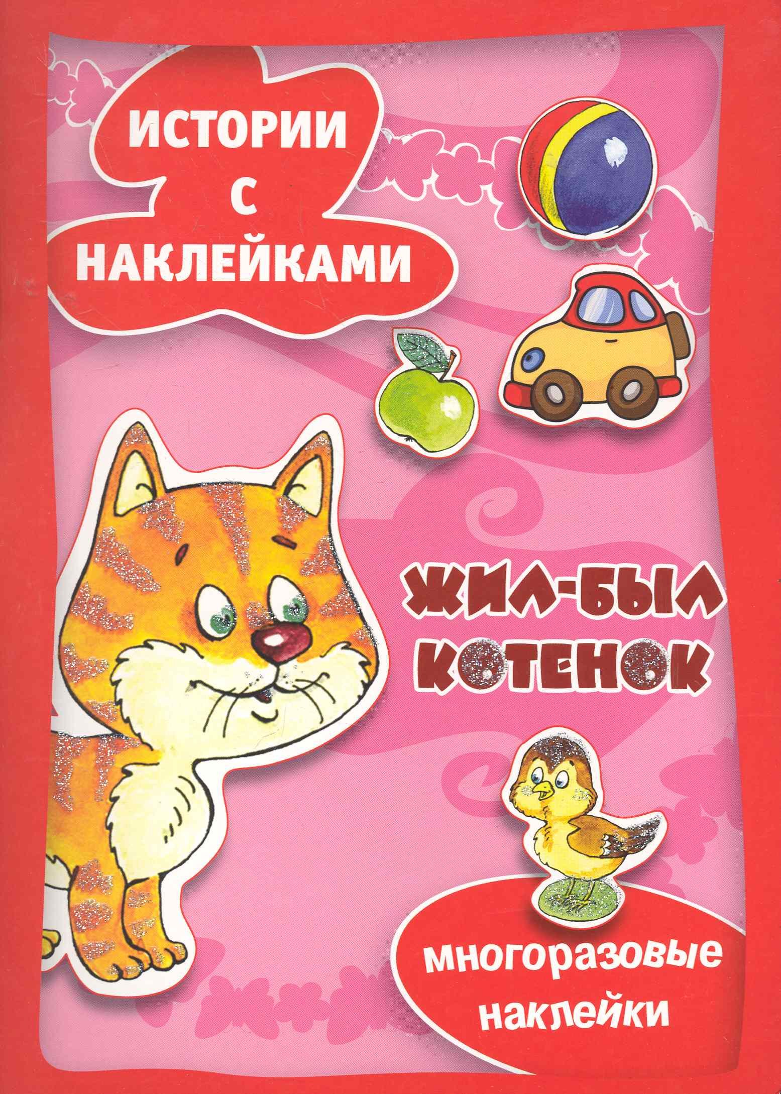 

Жил-был котенок