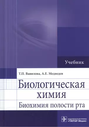 Биологическая химия. Биохимия полости рта. Учебник — 2512924 — 1