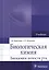 Биологическая химия. Биохимия полости рта. Учебник — 2512924 — 1