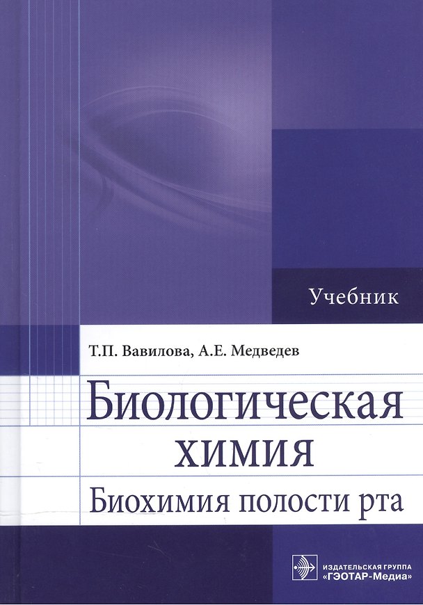 Книга Биологическая химия. Биохимия полости рта. Учебник () — 1