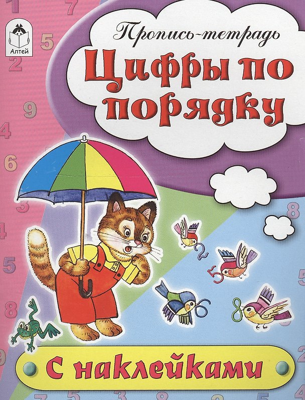Книга Цифры по порядку. Пропись-тетрадь с наклейками (Наталья Бакунева) — 1