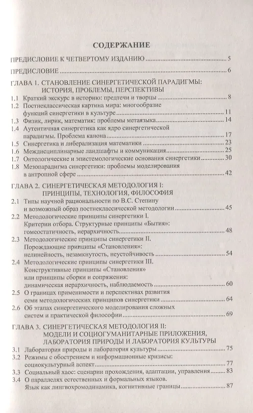 Книга Методология синергетики в постнеклассической науке и в образовании. Синергетика третьей волны. Цифровой жизненный техноуклад. Образование эпохи большого антропологического перехода () — 2