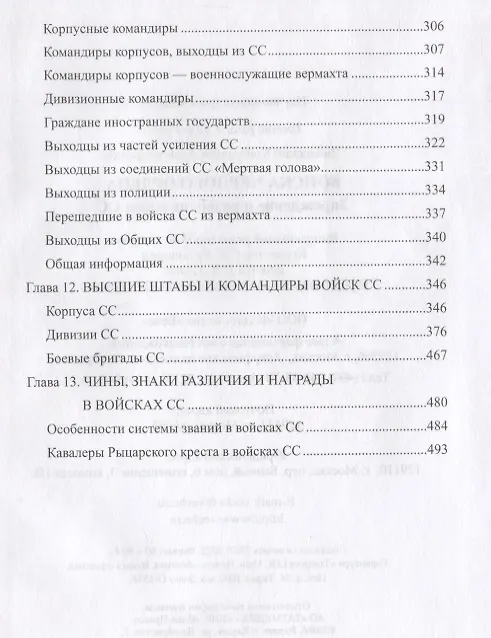 Книга Войска Черного ордена. Зарождение и развитие войск СС (Константин Залесский) — 4