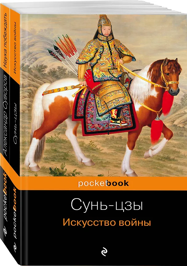 Книга Великие полководцы: Искусство войны, Наука побеждать (комплект из 2 книг) (Александр Суворов, Сунь-Цзы) — 4