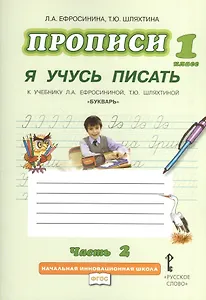 Прописи "Я учусь писать" к учебнику Л.А. Ефросининой "Букварь": в 3 ч. Ч. 2 / 2-е изд.