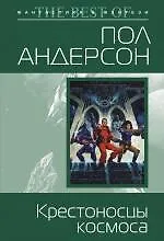 Крестоносцы космоса