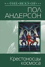 Книга Крестоносцы космоса (Пол Уильям Андерсон) — 1