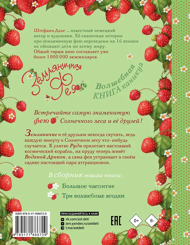 Книга Земляничная фея. Волшебная книга каникул (Штефани Дале) — 2