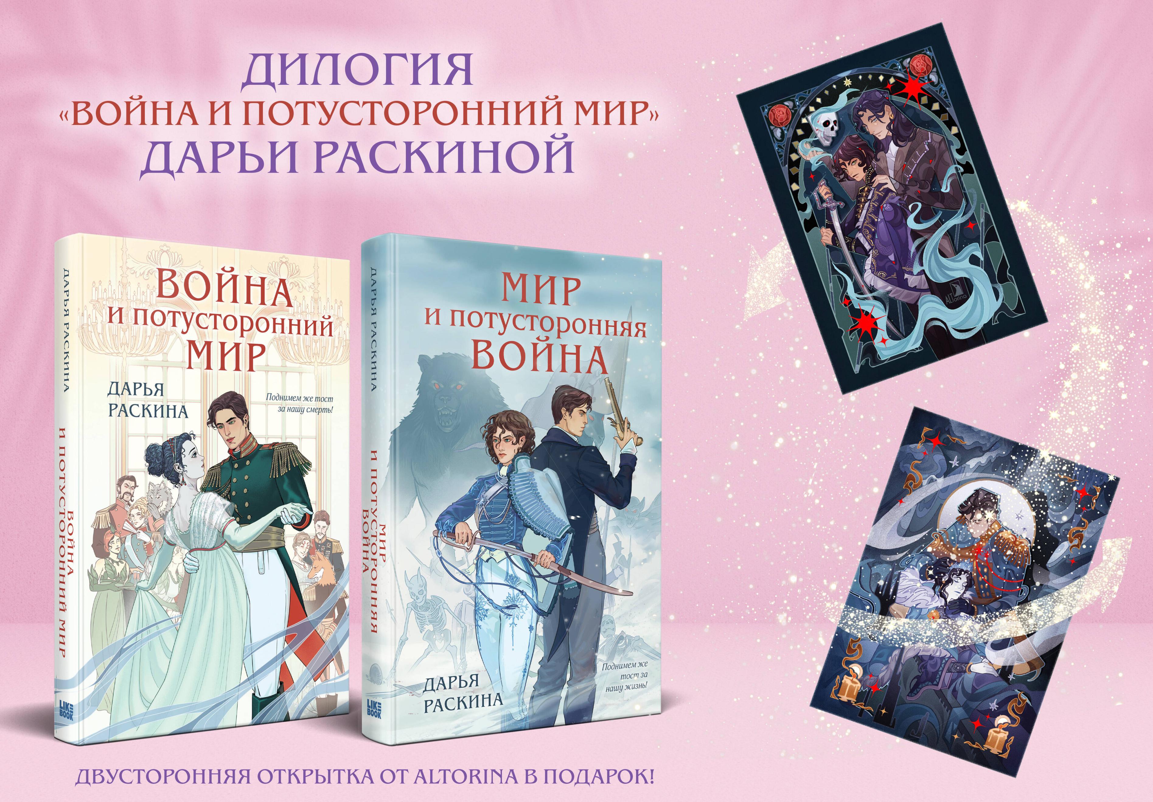 Комплект из 2-х книг: Война и потусторонний мир + Мир и потусторонняя война + закладка