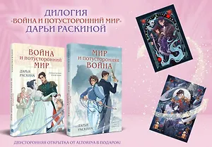 Комплект из 2-х книг: Война и потусторонний мир + Мир и потусторонняя война + закладка