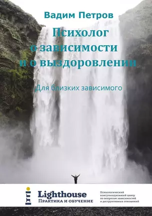 Психолог о зависимости и о выздоровлении — 359062 — 1