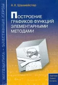 Построение графиков функций элементарными методами — 2168392 — 1