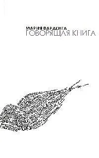 Книга Говорящая книга (Мария Варденга)