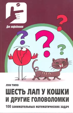 Шесть лап у кошки и другие головоломки. 100 занимательных математических задач — 2215933 — 1