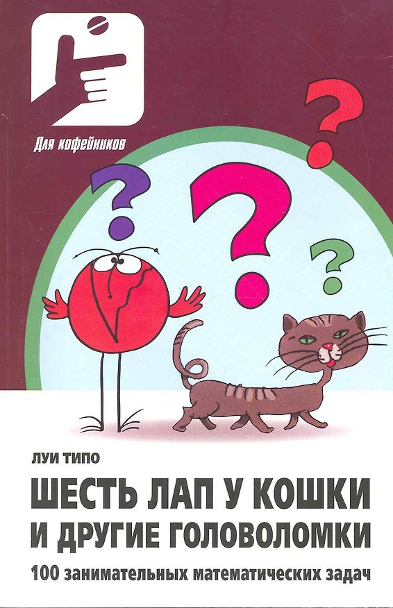 Книга Шесть лап у кошки и другие головоломки. 100 занимательных математических задач () — 1