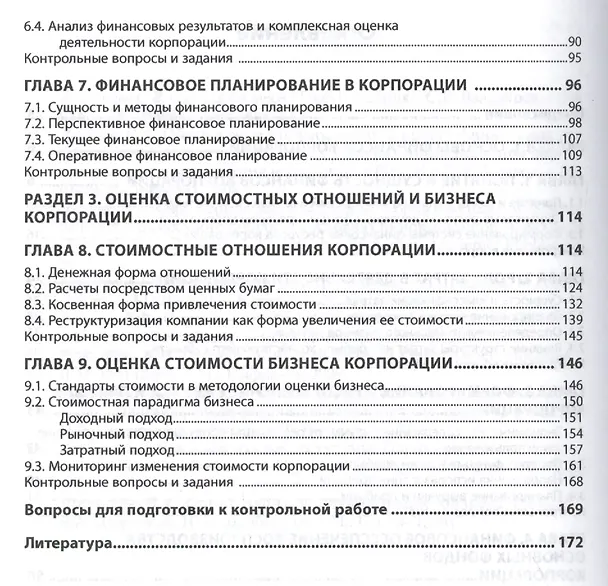 Книга Финансы корпораций и оценка стоимости (Левчаев) — 3