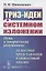 ТРИЗ-идеи в системном изложении. Путь к творческому результату. Целостное представление и пошаговый анализ — 2850823 — 1
